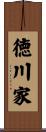 徳川家 Scroll