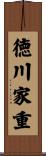 徳川家重 Scroll