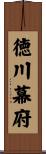 徳川幕府 Scroll