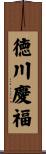 徳川慶福 Scroll