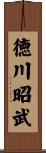 徳川昭武 Scroll