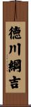 徳川綱吉 Scroll