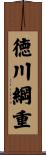 徳川綱重 Scroll