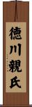 徳川親氏 Scroll