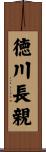 徳川長親 Scroll