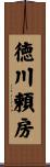 徳川頼房 Scroll