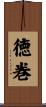 徳巻 Scroll