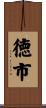 徳市 Scroll