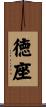 徳座 Scroll