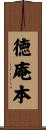 徳庵本 Scroll