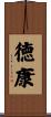 徳康 Scroll