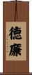 徳廉 Scroll
