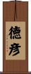 徳彦 Scroll
