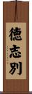 徳志別 Scroll