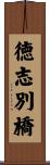 徳志別橋 Scroll