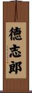 徳志郎 Scroll