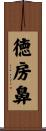 徳房鼻 Scroll