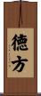徳方 Scroll