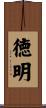 徳明 Scroll