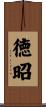 徳昭 Scroll