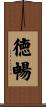 徳暢 Scroll