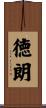 徳朗 Scroll