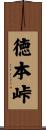 徳本峠 Scroll