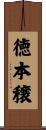 徳本穣 Scroll