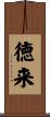 徳来 Scroll