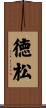 徳松 Scroll