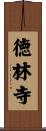 徳林寺 Scroll