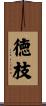 徳枝 Scroll