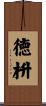 徳枡 Scroll