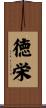 徳栄 Scroll