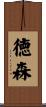 徳森 Scroll