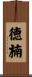 徳楠 Scroll