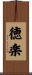 徳楽 Scroll