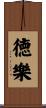 徳樂 Scroll