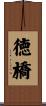 徳橋 Scroll
