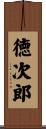 徳次郎 Scroll