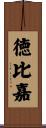 徳比嘉 Scroll