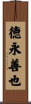 徳永善也 Scroll