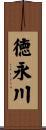 徳永川 Scroll