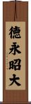 徳永昭大 Scroll