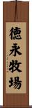 徳永牧場 Scroll