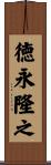 徳永隆之 Scroll