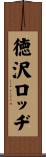 徳沢ロッヂ Scroll