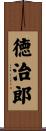 徳治郎 Scroll