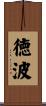 徳波 Scroll