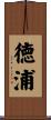 徳浦 Scroll